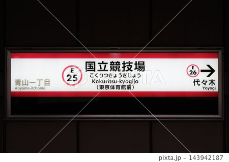 国立競技場駅 駅名標 国立競技場駅 駅名標 143942187