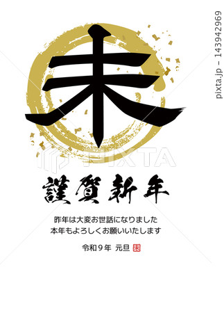 2027年の年賀状 未年 シンプル筆文字 縦 2027年の年賀状 未年 シンプル筆文字 縦 143942969