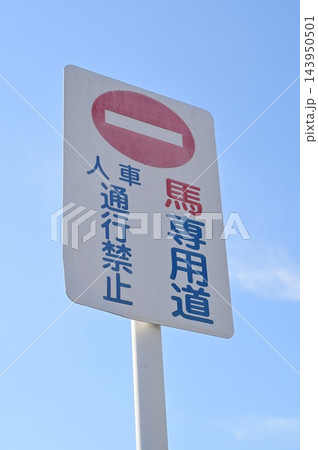 笠松競馬場周辺にある馬専用道の道路標識 笠松競馬場周辺にある馬専用道の道路標識 143950501
