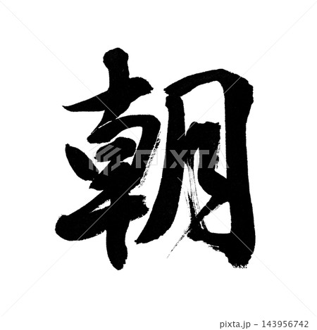 「朝」の筆文字(行書) 元朝・初日の出の字 書道・毛筆の漢字一文字 透過PNG 「朝」の筆文字(行書) 元朝・初日の出の字 書道・毛筆の漢字一文字 透過PNG 143956742