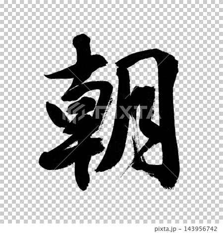 「朝」の筆文字(行書) 元朝・初日の出の字 書道・毛筆の漢字一文字 透過PNG 「朝」の筆文字(行書) 元朝・初日の出の字 書道・毛筆の漢字一文字 透過PNG 143956742
