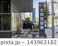 警視庁 大塚警察署 自立式名称看板と入口の風景 東京都文京区音羽2丁目 警視庁 大塚警察署 自立式名称看板と入口の風景 東京都文京区音羽2丁目 143963182