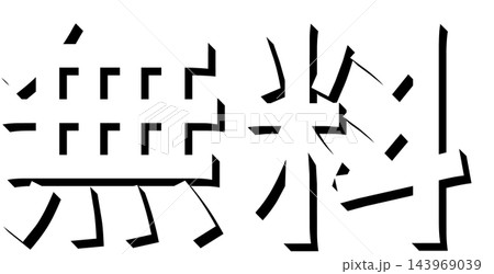 「無料」黒の影文字 ゴシック体の立体文字素材 透明背景 「無料」黒の影文字 ゴシック体の立体文字素材 透明背景 143969039