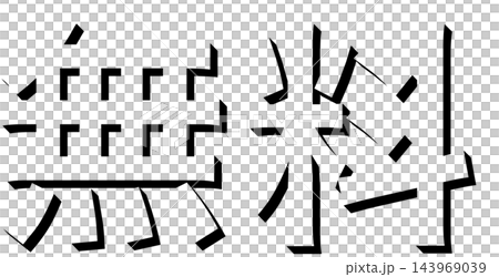 「無料」黒の影文字 ゴシック体の立体文字素材 透明背景 「無料」黒の影文字 ゴシック体の立体文字素材 透明背景 143969039