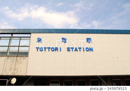 JR鳥取駅 143979523