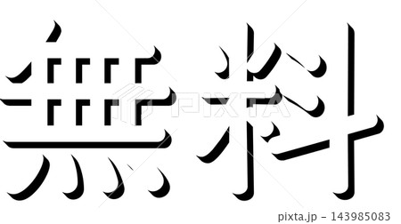 「無料」黒の影文字 丸ゴシックの立体文字素材 透明背景 143985083