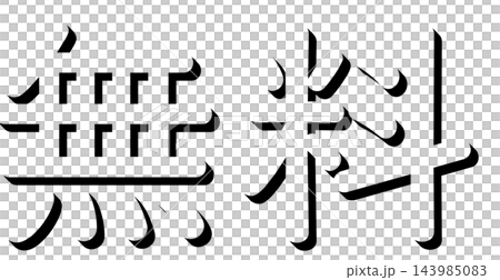 「無料」黒の影文字 丸ゴシックの立体文字素材 透明背景 143985083