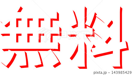 「無料」赤の影文字 ゴシック体の立体文字素材 透明背景 「無料」赤の影文字 ゴシック体の立体文字素材 透明背景 143985429