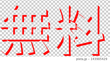 「無料」赤の影文字 ゴシック体の立体文字素材 透明背景 「無料」赤の影文字 ゴシック体の立体文字素材 透明背景 143985429
