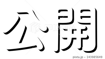 「公開」黒の影文字 丸ゴシックの立体文字素材 透明背景 「公開」黒の影文字 丸ゴシックの立体文字素材 透明背景 143985649