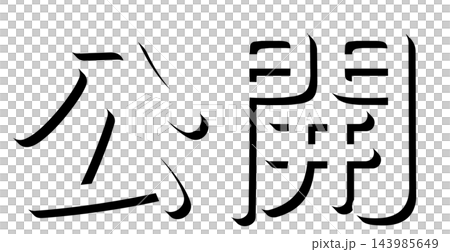 「公開」黒の影文字 丸ゴシックの立体文字素材 透明背景 「公開」黒の影文字 丸ゴシックの立体文字素材 透明背景 143985649