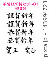 年賀状用賀詞筆文字セット-01 横書き 年賀状用賀詞筆文字セット-01 横書き 143994723