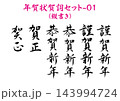 年賀状用賀詞筆文字セット-01 縦書き 年賀状用賀詞筆文字セット-01 縦書き 143994724
