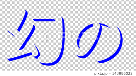 "Phantom" blue shadow lettering, rounded gothic 3D lettering material with transparent background "Phantom" blue shadow lettering, rounded gothic 3D lettering material with transparent background 143996022