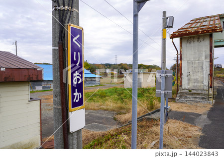 栗丘駅の使わなくなった跨線橋 栗丘駅の使わなくなった跨線橋 144023843