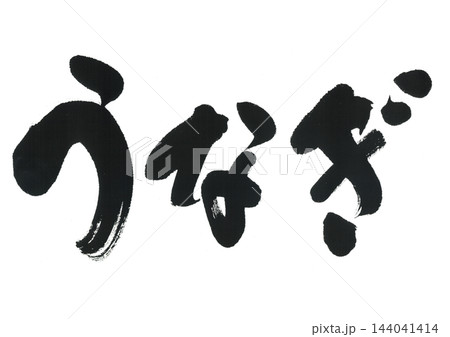 筆文字 うなぎ 筆文字 うなぎ 144041414