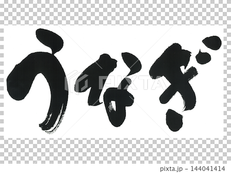 筆文字 うなぎ 筆文字 うなぎ 144041414