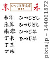 【筆文字】干支未(ひつじ)セット 横書き 【筆文字】干支未(ひつじ)セット 横書き 144061872