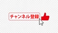 チャンネル登録ボタン　グッドボタン　日本語　背景アルファチャンネル(透明) 81628892