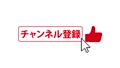 チャンネル登録ボタン　グッドボタン　日本語　背景白 81628896
