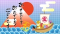 宝船と干支の寅と赤富士と青色風景アニメーション　筆文字付き　ループ 84792667