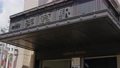 東京スカイツリーライン浅草駅 92603835