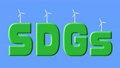 SDGsイメージ　回転する風車とSDGsの文字 100095240